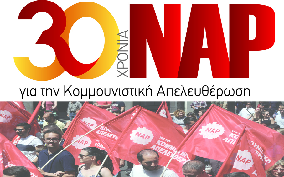 Εκδήλωση των οργανώσεων Αττικής για τα 30 χρόνια ΝΑΡ | 23/02 στις 18:00 – Πολυχώρος Μολύβι.