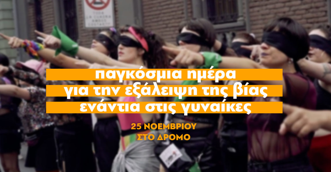 ΝΑΡ-νΚΑ: 25η Νοέμβρη | Αγώνας ενάντια στην έμφυλη βία!