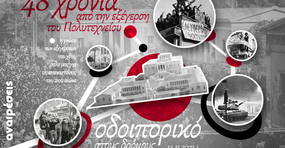 Αναιρέσεις: Πολυτεχνείο 1973-2021 | Ιστορικό οδοιπορικό στους δρόμους της Αθήνας
