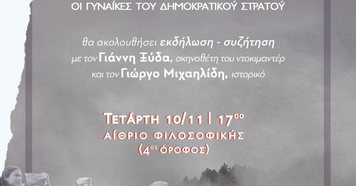 Καινούργιος Ουρανός | Προβολή ντοκιμαντέρ και εκδήλωση με το συντελεστή Γιάννη Ξύδα | 10 Νοεμβρίου, Αθήνα