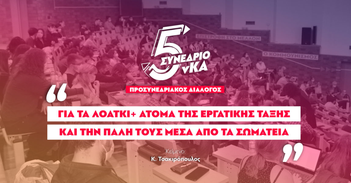 Κ. Τσακιρόπουλος: “Για τα ΛΟΑΤΚΙ+ άτομα της εργατικής τάξης και την πάλη τους μέσα από τα σωματεία”