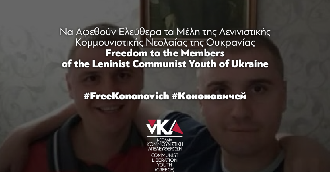 Ανακοίνωση για τη σύλληψη στελεχών της Λενινιστικής Κομ. Νεολαίας Ουκρανίας