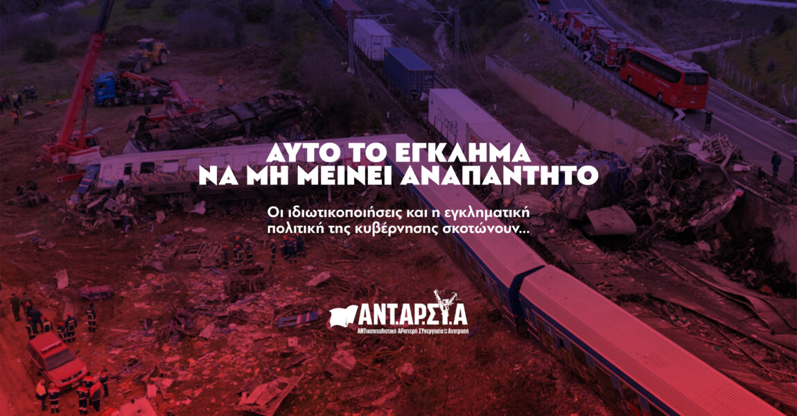 ΑΝΤΑΡΣΥΑ: Σιδηροδρομική τραγωδία – Οι ιδιωτικοποιήσεις και η εγκληματική πολιτική της κυβέρνησης σκοτώνουν