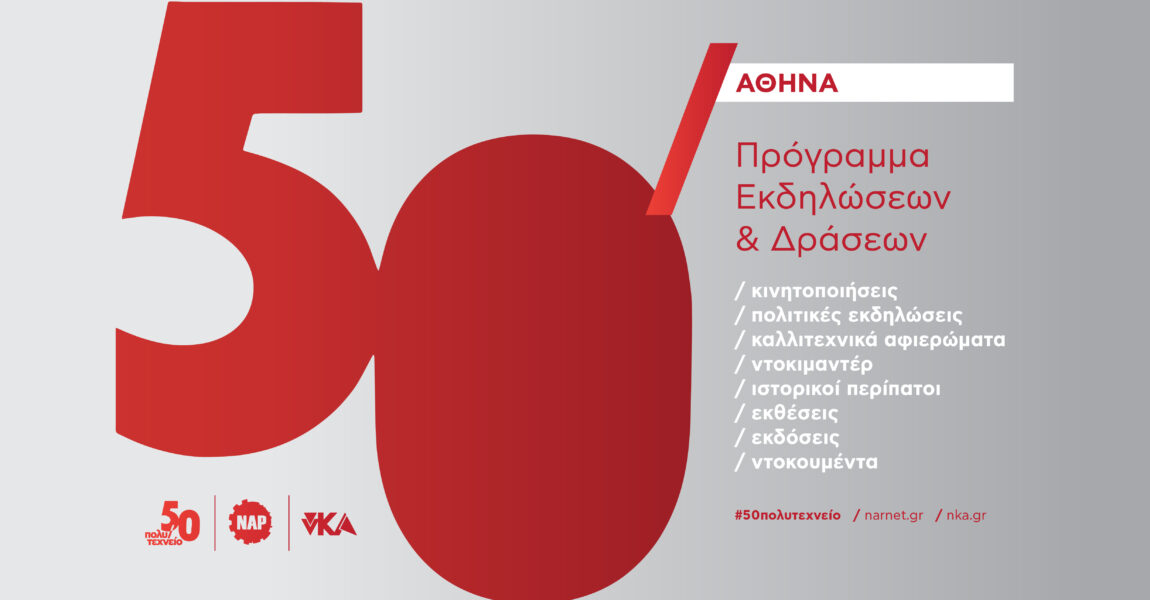 Πρόγραμμα Εκδηλώσεων και Δράσεων / Αθήνα / #50πολυτεχνείο