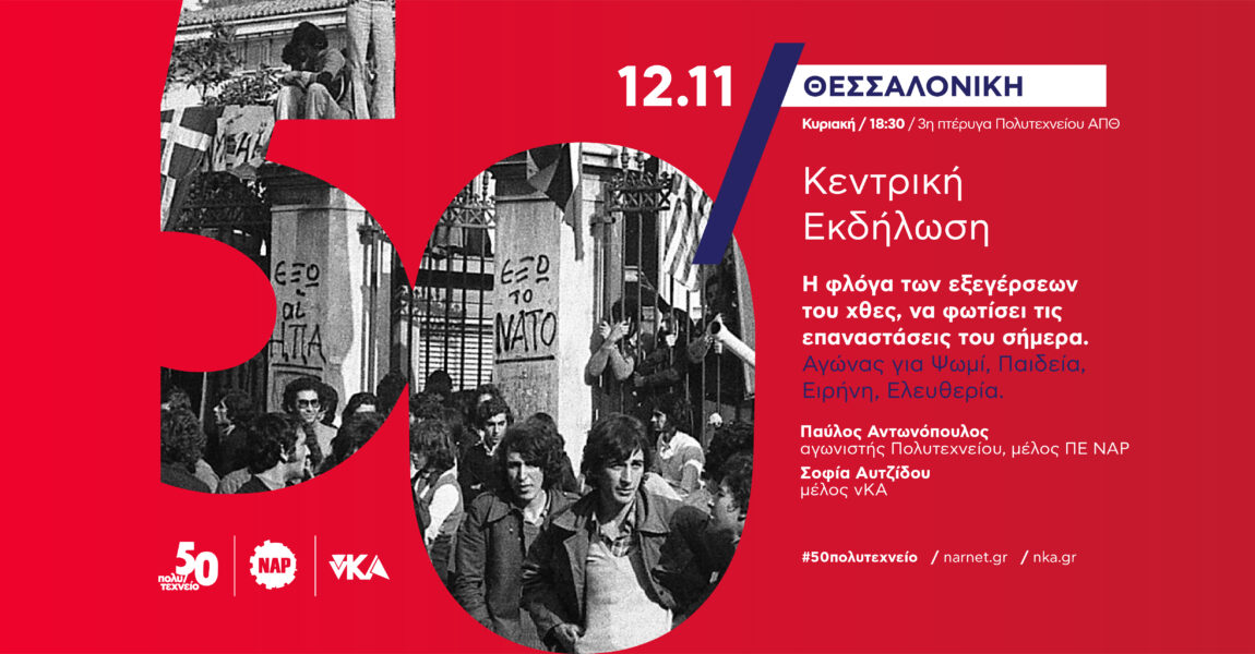 Κεντρική Εκδήλωση / 50 χρόνια από την εξέγερση / Θεσσαλονίκη / #50πολυτεχνείο