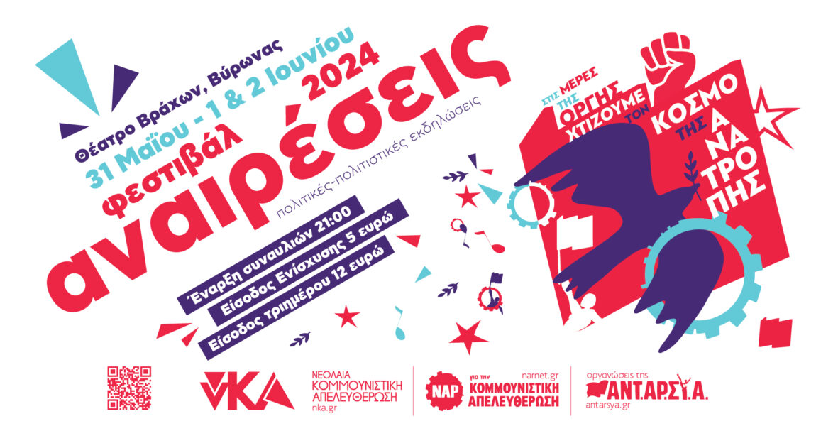 Φεστιβάλ Αναιρέσεις 2024, Αθήνα – Πλήρες Πρόγραμμα