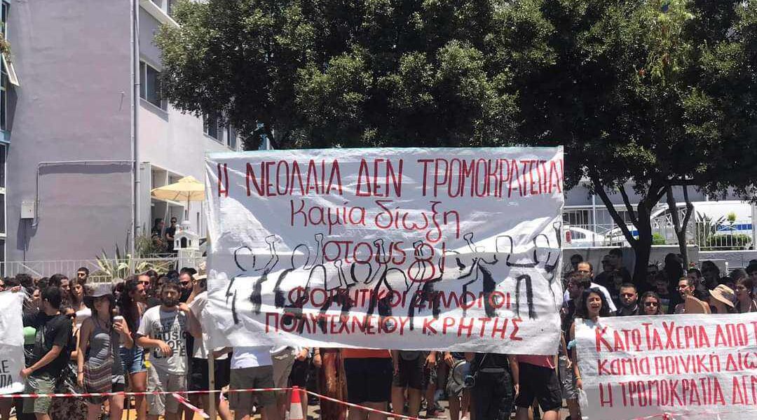 νΚΑ: Κάτω τα χέρια από τους/τις 8 φοιτητές/ριες του Πολυτεχνείου Κρήτης!