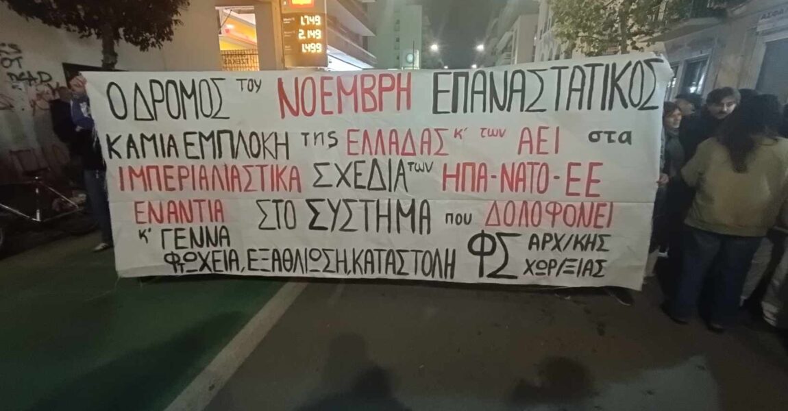 νΚΑ: Καταγγελία για αναίτιες προσαγωγές φοιτητών και μελών της Attack στο Βόλο μετά την πορεία Πολυτεχνείου