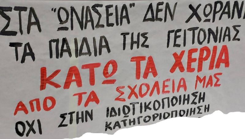 νΚΑ: Σχολεία με “φιλανθρωπίες”; Όχι, ευχαριστούμε!