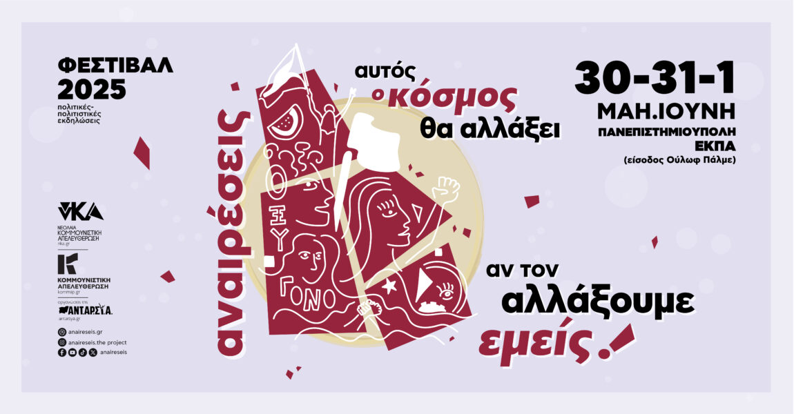 Φεστιβάλ Αναιρέσεις 2025 – Δελτίο Τύπου & Πρόγραμμα