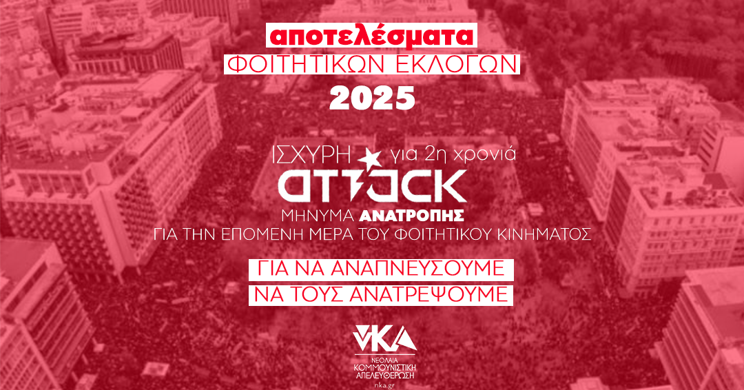 Ισχυρή Attack στα ΑΕΙ για δεύτερη χρονιά – Μήνυμα ανατροπής για την επόμενη μέρα του φοιτητικού κινήματος