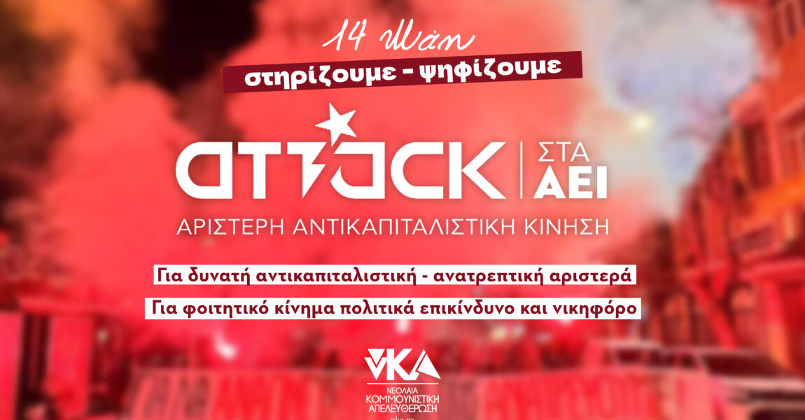 Στις 14 Μάη… κάνουμε ATTACK!