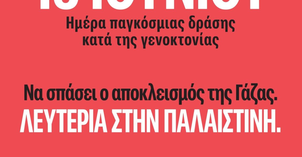 15 Ιουνίου: Ημέρα Παγκόσμιας δράσης ενάντια στην γενοκτονία!