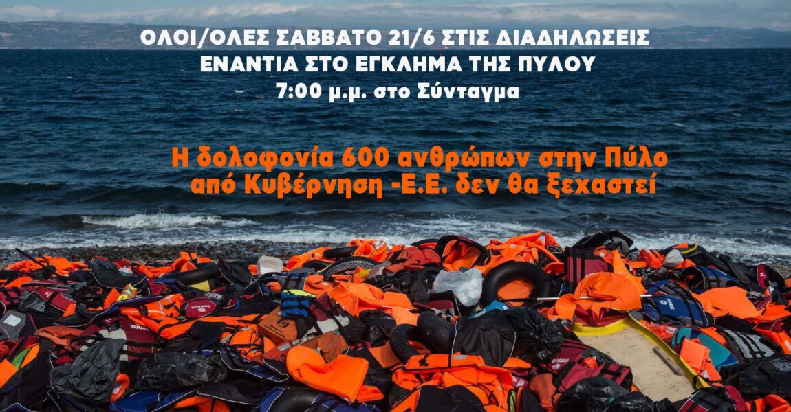 Η δολοφονία 600 ανθρώπων στην Πύλο από Κυβέρνηση -Ε.Ε. δεν θα ξεχαστεί