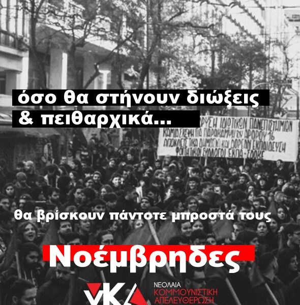 Όσο θα στήνουν διώξεις και πειθαρχικά, θα βρίσκουν πάντα μπροστά τους Νοέμβρηδες!