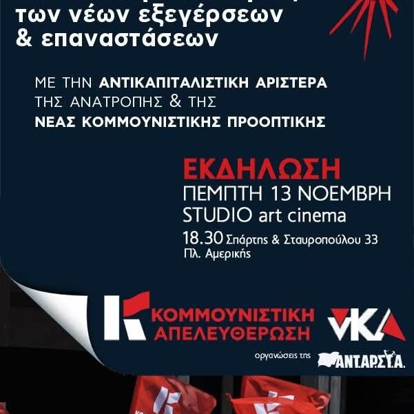 Εκδήλωση: Απέναντι στη βαρβαρότητα του ολοκληρωτικού καπιταλισμού, να χτίσουμε το “εμείς” των νέων εξεγέρσεων & επαναστάσεων.