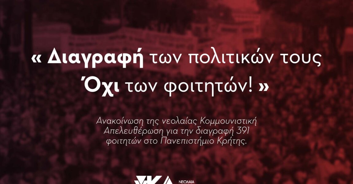 Διαγραφή των πολιτικών τους – Όχι των φοιτητών!