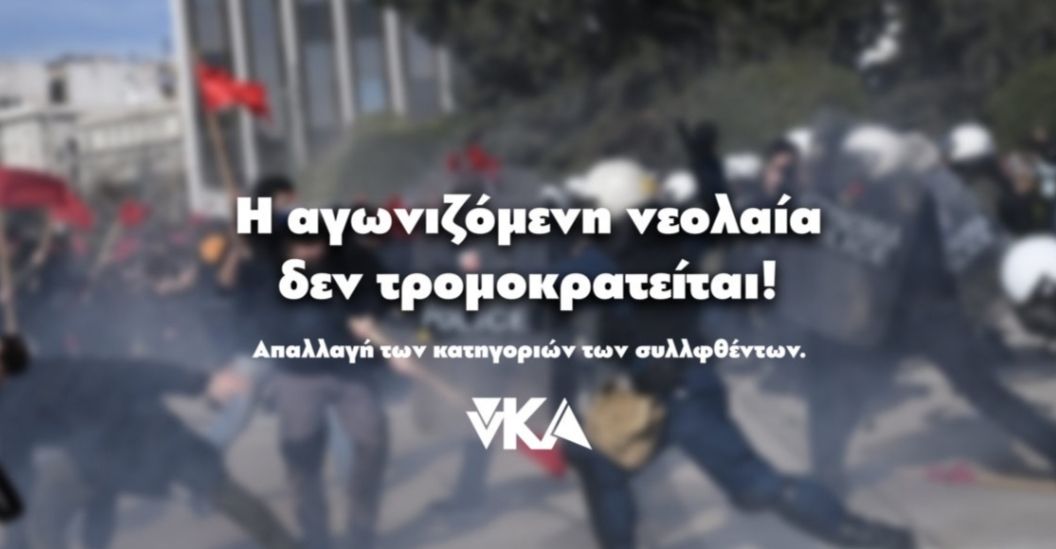 Συγκέντρωση στήριξης στην δίκη 21 αγωνιστών συλληφθέντων της 10/2/21 ενάντια στο νόμο Κεραμέως – Χρυσοχοΐδη