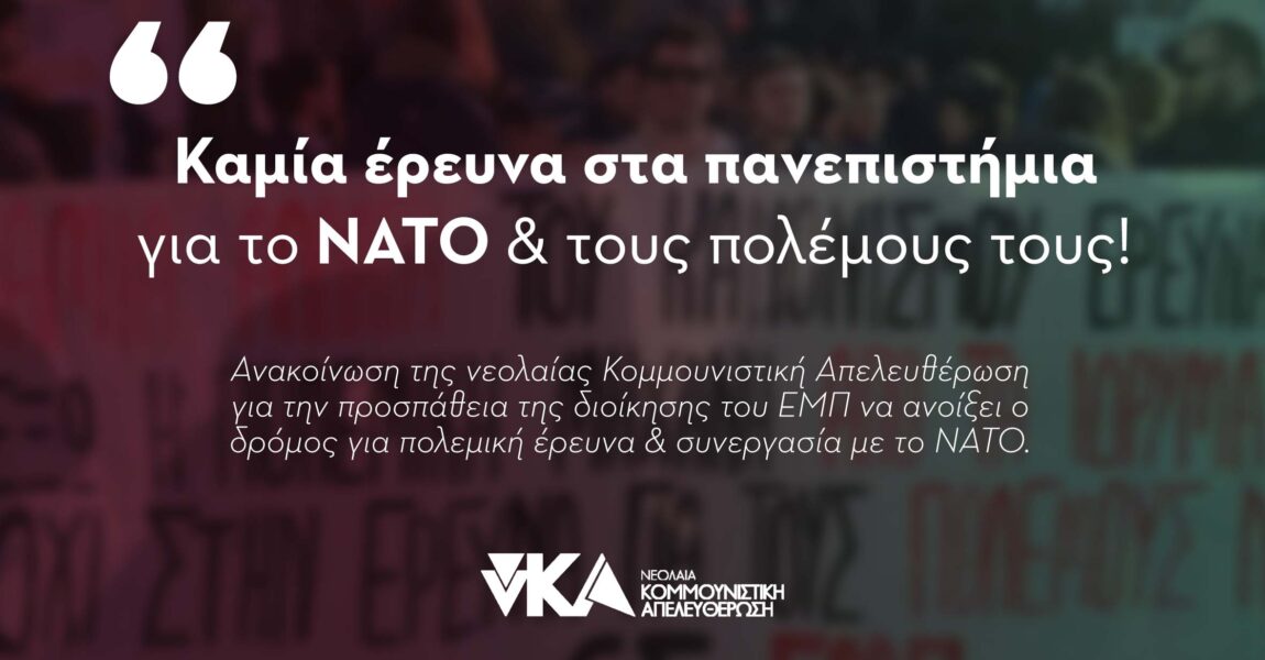 Καμία έρευνα στα πανεπιστήμια για το ΝΑΤΟ & τους πολέμους τους!
