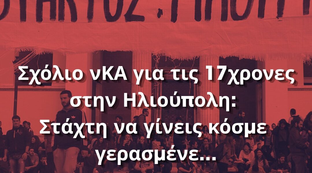 Σχόλιο νΚΑ για τις 17χρονες στην Ηλιούπολη: Στάχτη να γίνεις κόσμε γερασμένε…