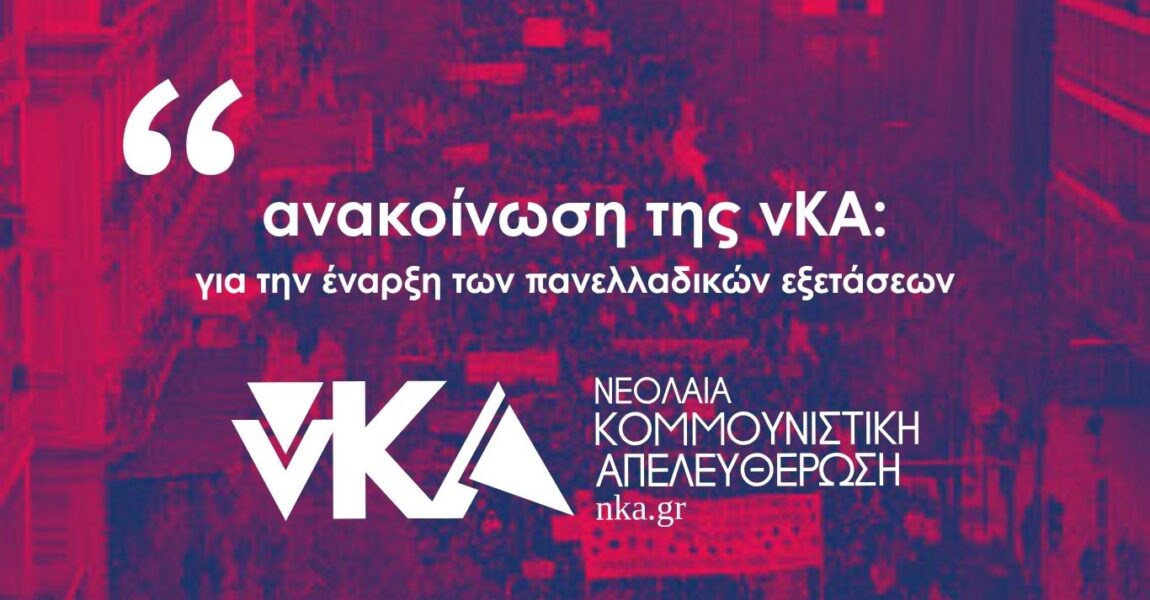 Ανακοίνωση της νΚΑ: για την έναρξη των πανελλαδικών εξετάσεων!