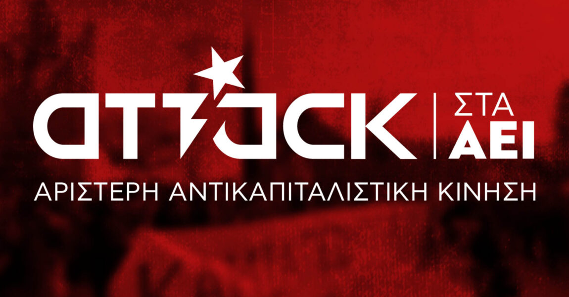 Στις 13 Μάη ψηφίζουμε Attack… για να τα πάρουμε όλα πίσω!