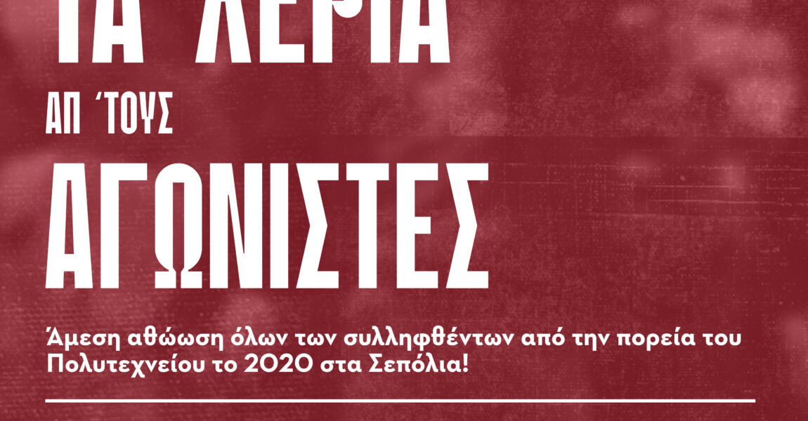 νΚΑ – ΚΑ: Να αθωωθούν οι διωκόμενοι από την πορεία της 17 Νοέμβρη 2020 στα Σεπόλια!