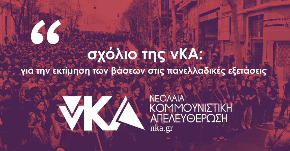 Ελάχιστη Βάση Εισαγωγής:Ταξικός κόφτης για 6η συνεχόμενη χρονιά