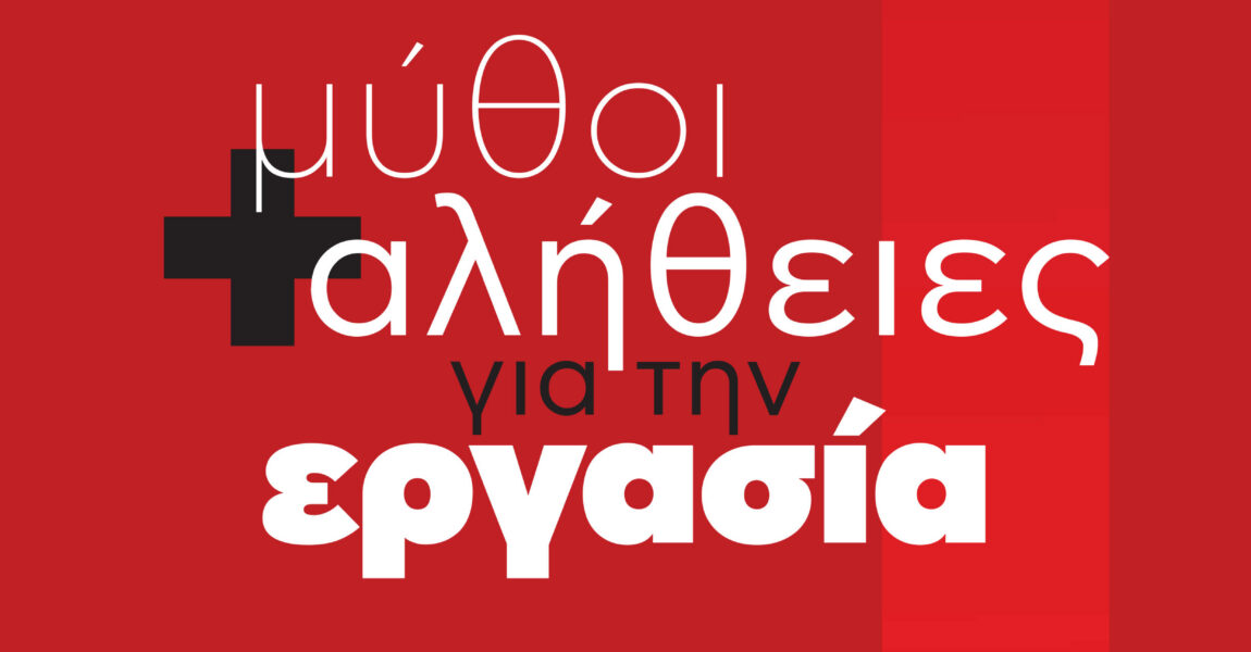 Μπροσούρα νΚΑ: Μύθοι και αλήθειες για την εργασία